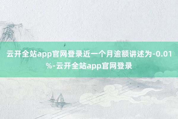 云开全站app官网登录近一个月逾额讲述为-0.01%-云开全站app官网登录