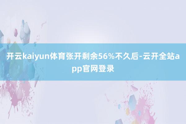 开云kaiyun体育张开剩余56%不久后-云开全站app官网登录