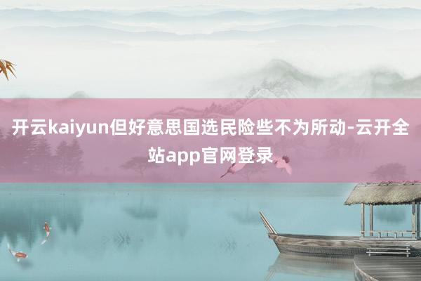 开云kaiyun但好意思国选民险些不为所动-云开全站app官网登录