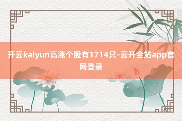 开云kaiyun高涨个股有1714只-云开全站app官网登录
