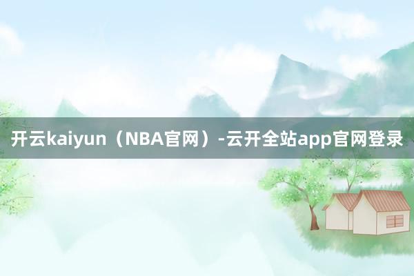 开云kaiyun（NBA官网）-云开全站app官网登录
