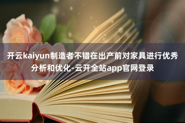开云kaiyun制造者不错在出产前对家具进行优秀分析和优化-云开全站app官网登录
