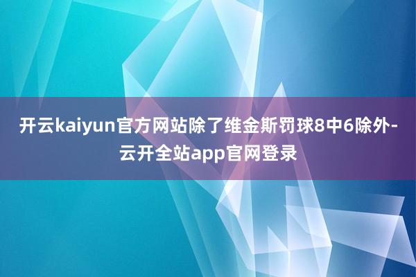 开云kaiyun官方网站除了维金斯罚球8中6除外-云开全站app官网登录