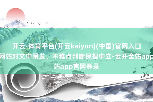 开云·体育平台(开云kaiyun)(中国)官网入口登录和讯网站对文中阐发、不雅点判断保捏中立-云开全站app官网登录