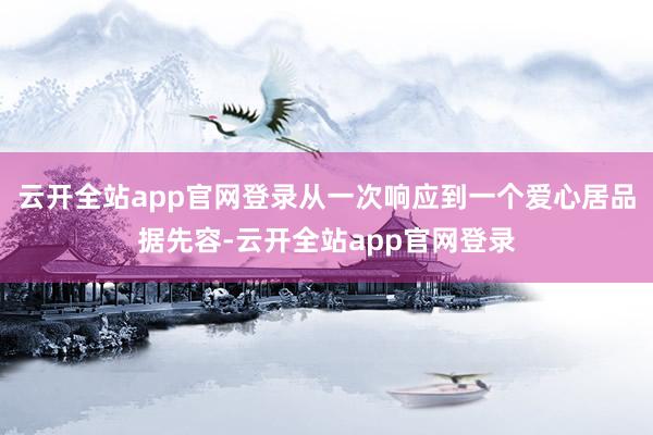 云开全站app官网登录从一次响应到一个爱心居品据先容-云开全站app官网登录
