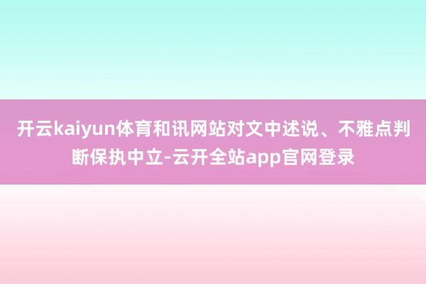 开云kaiyun体育和讯网站对文中述说、不雅点判断保执中立-云开全站app官网登录
