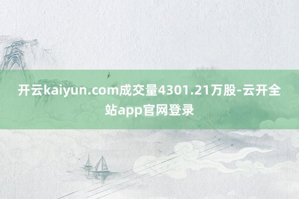 开云kaiyun.com成交量4301.21万股-云开全站app官网登录