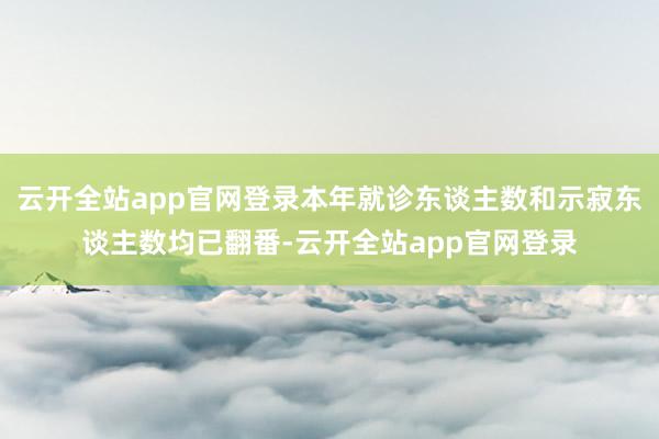 云开全站app官网登录本年就诊东谈主数和示寂东谈主数均已翻番-云开全站app官网登录