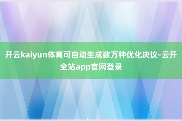 开云kaiyun体育可自动生成数万种优化决议-云开全站app官网登录