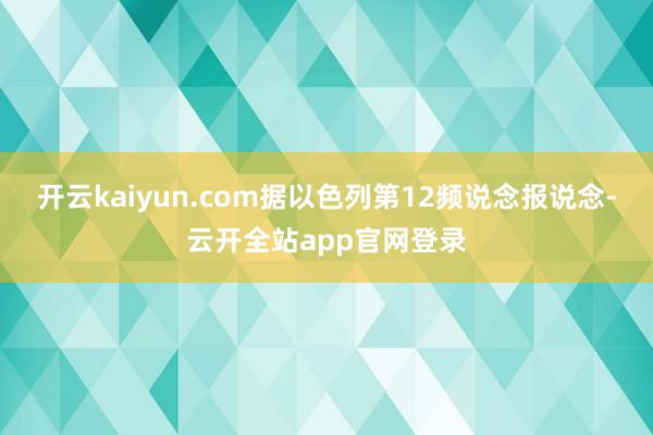 开云kaiyun.com据以色列第12频说念报说念-云开全站app官网登录