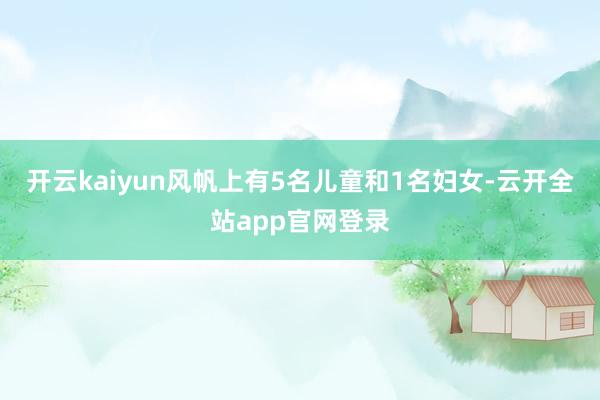 开云kaiyun风帆上有5名儿童和1名妇女-云开全站app官网登录