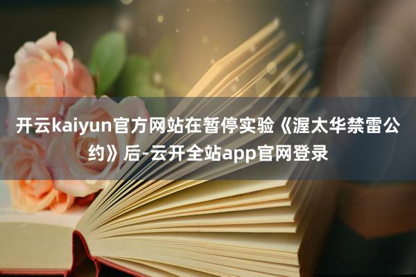 开云kaiyun官方网站在暂停实验《渥太华禁雷公约》后-云开全站app官网登录