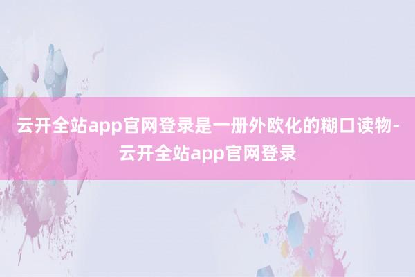 云开全站app官网登录是一册外欧化的糊口读物-云开全站app官网登录
