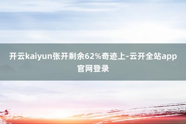 开云kaiyun张开剩余62%奇迹上-云开全站app官网登录