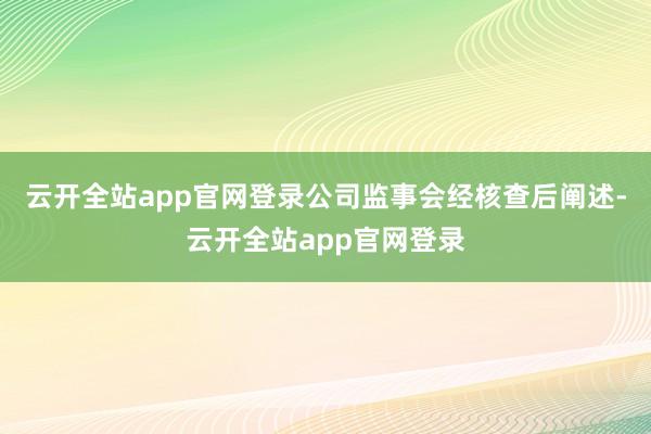 云开全站app官网登录公司监事会经核查后阐述-云开全站app官网登录