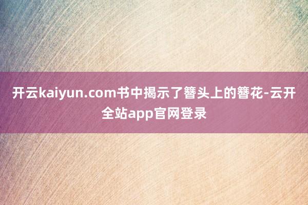 开云kaiyun.com书中揭示了簪头上的簪花-云开全站app官网登录