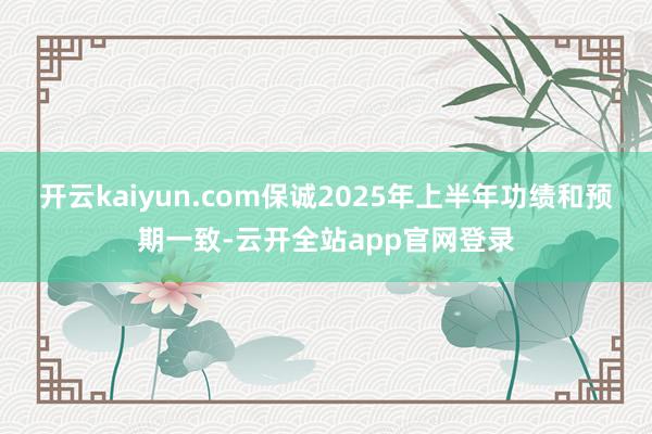 开云kaiyun.com保诚2025年上半年功绩和预期一致-云开全站app官网登录