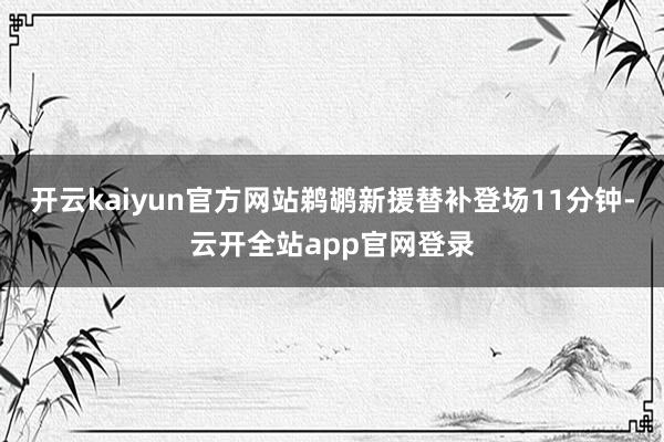 开云kaiyun官方网站鹈鹕新援替补登场11分钟-云开全站app官网登录