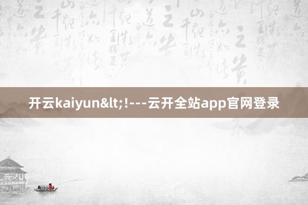 开云kaiyun<!---云开全站app官网登录