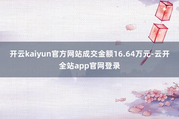 开云kaiyun官方网站成交金额16.64万元-云开全站app官网登录