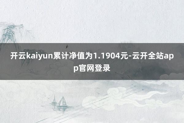 开云kaiyun累计净值为1.1904元-云开全站app官网登录
