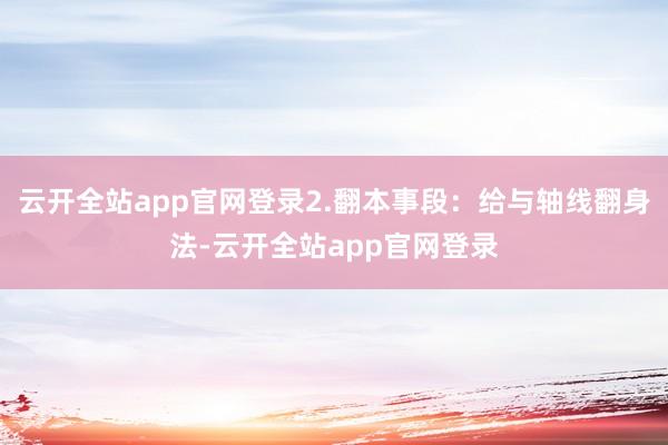 云开全站app官网登录2.翻本事段：给与轴线翻身法-云开全站app官网登录