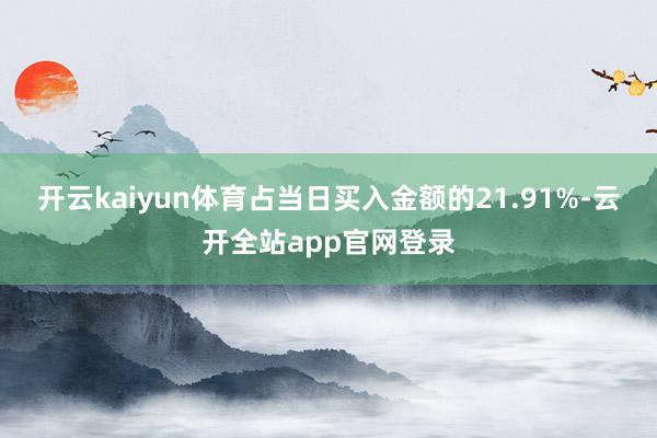 开云kaiyun体育占当日买入金额的21.91%-云开全站app官网登录