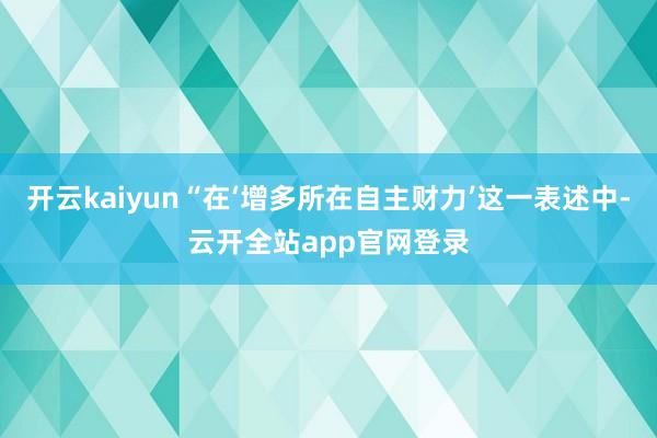 开云kaiyun“在‘增多所在自主财力’这一表述中-云开全站app官网登录