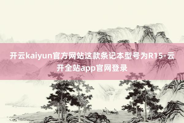 开云kaiyun官方网站这款条记本型号为R15-云开全站app官网登录