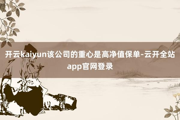 开云kaiyun该公司的重心是高净值保单-云开全站app官网登录